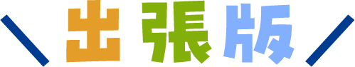 出張版