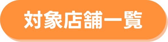 対象店舗一覧