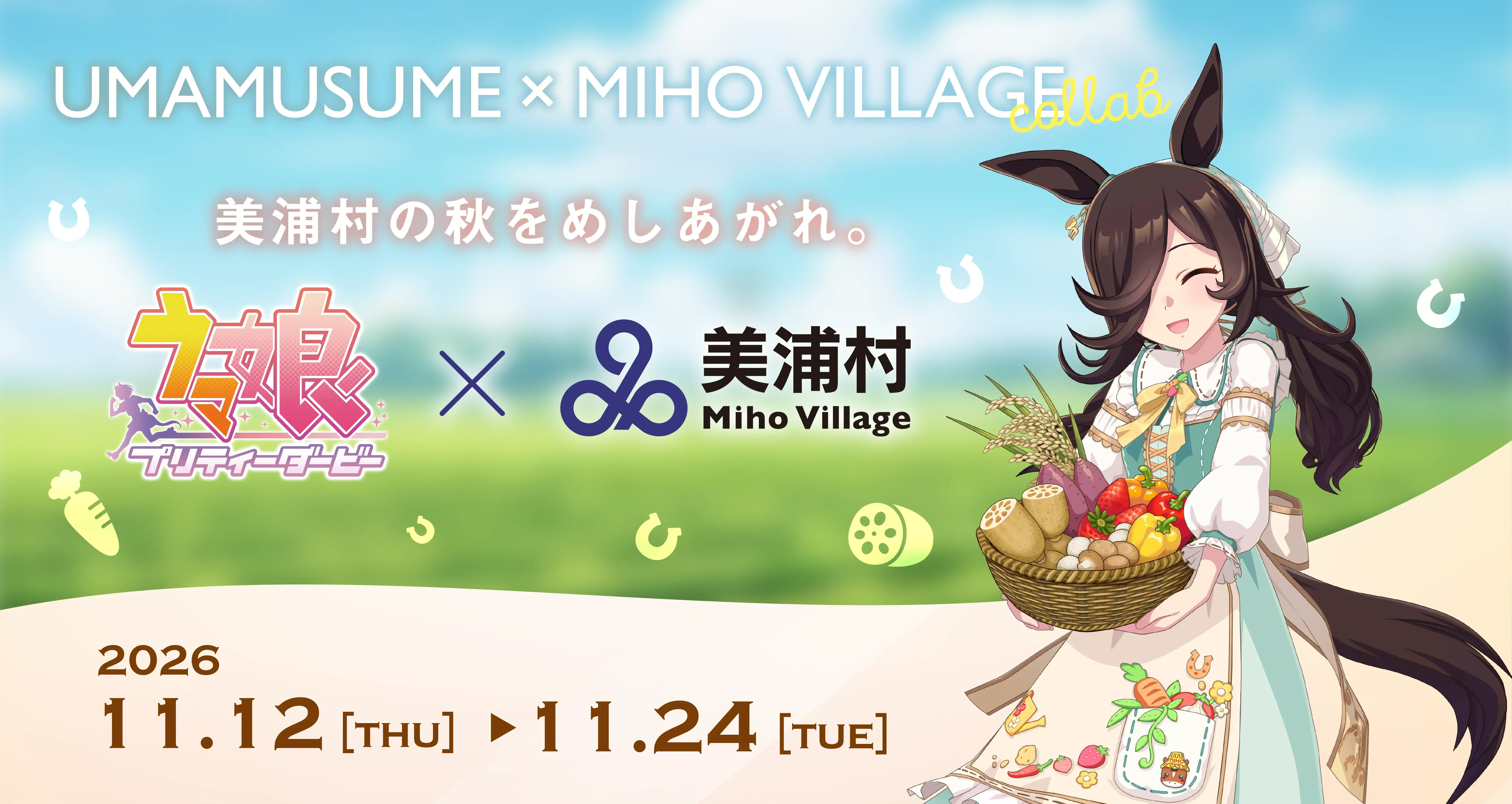 ウマ娘 × 美浦村 コラボイベント｜2026年11月12日〜11月24日
