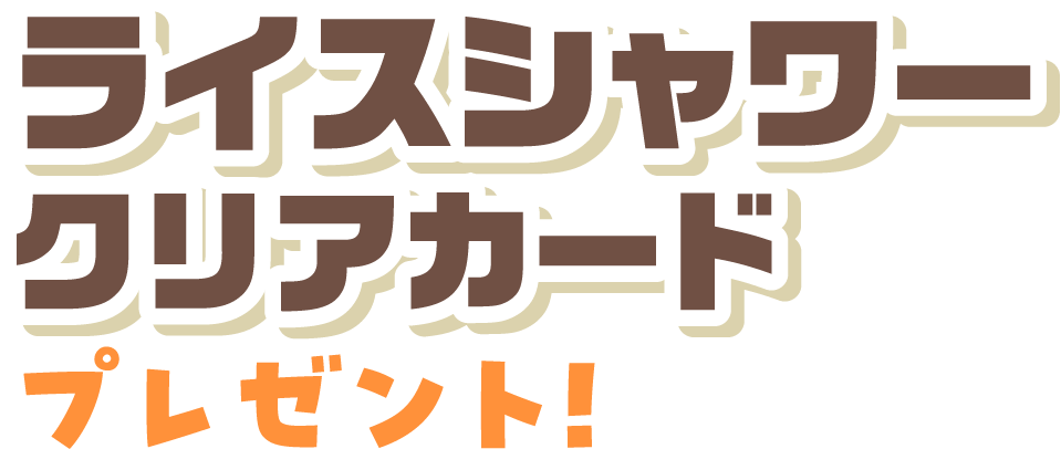 ライスシャワー クリアカード プレゼント！