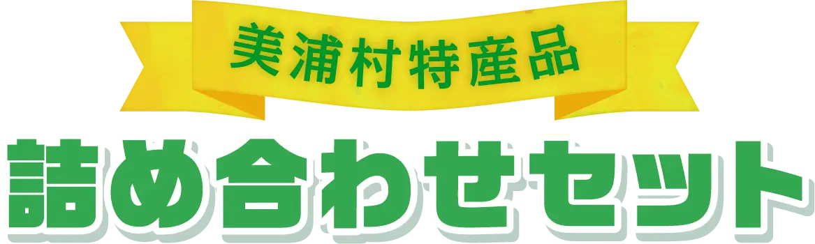 美浦村特産品 詰め合わせバッグ