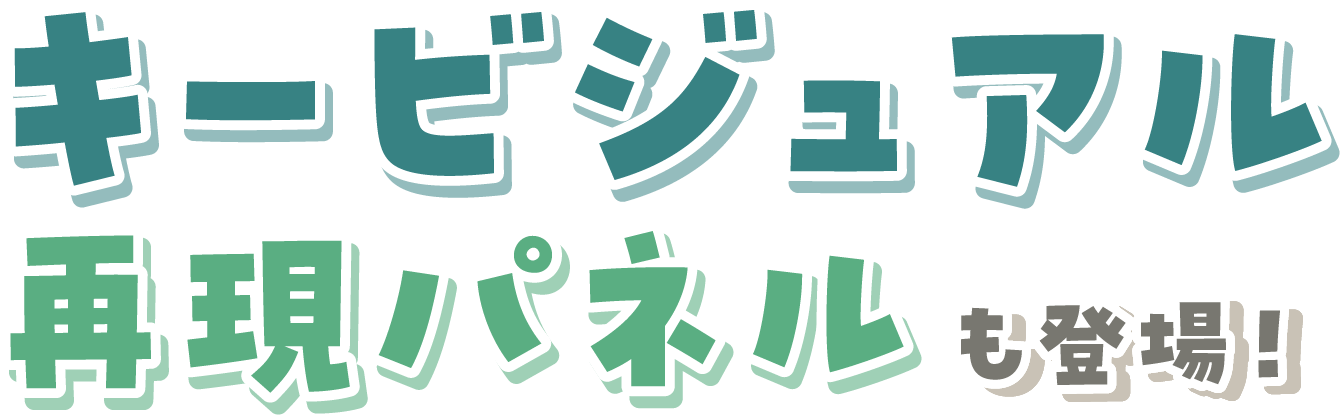 キービジュアル再現パネルも登場！