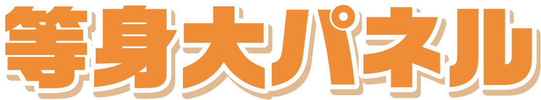 等身大パネル