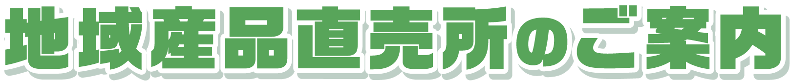 地域産品直売所のご案内
